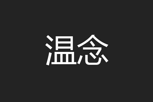 温念