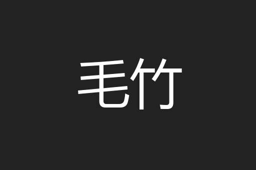毛竹