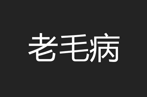 老毛病