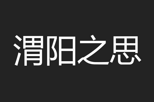 渭阳之思
