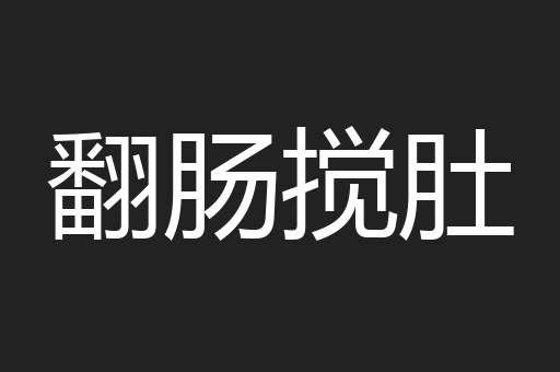 翻肠搅肚