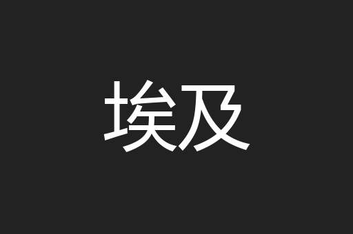 埃及