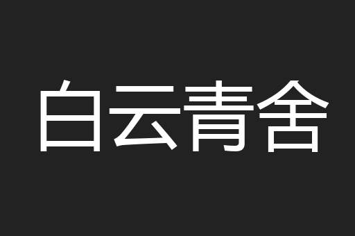 白云青舍