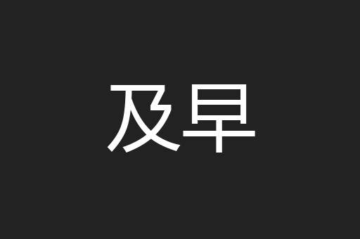 及早