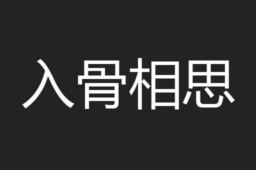 入骨相思
