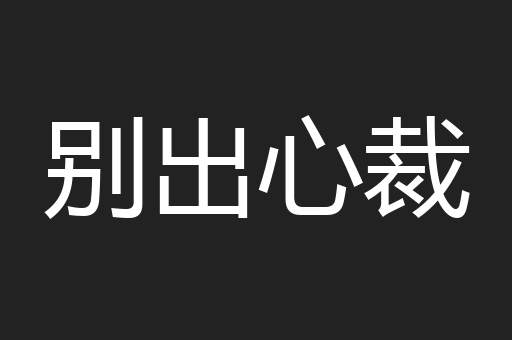 别出心裁