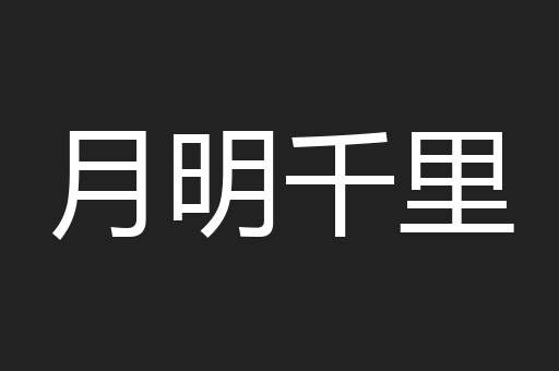月明千里