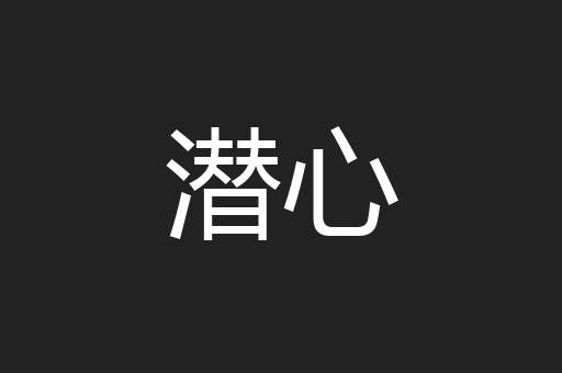 潜心