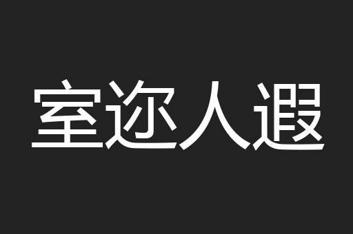 室迩人遐