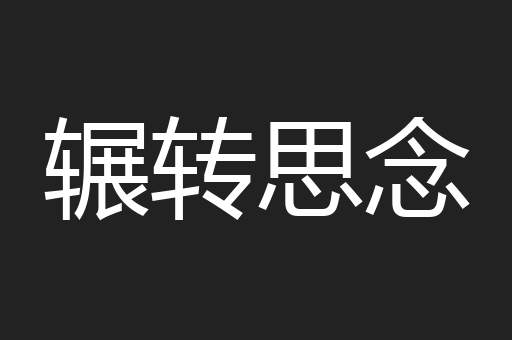 辗转思念