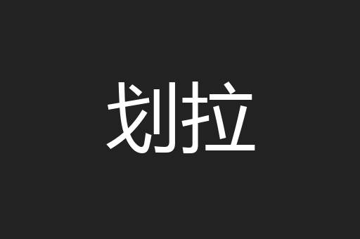 划拉