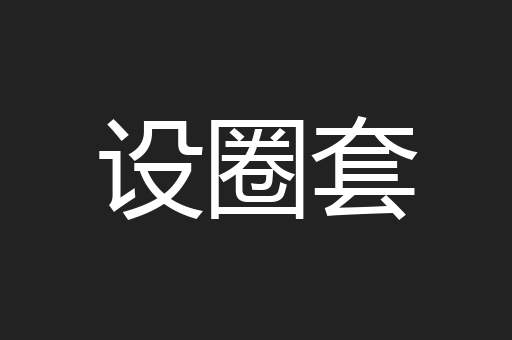 设圈套