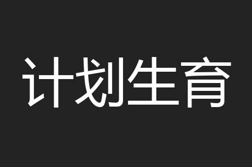 计划生育