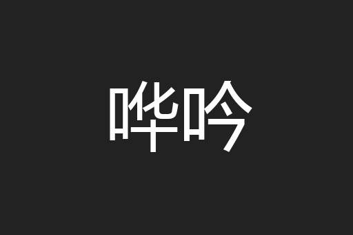 哗吟