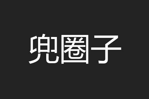 兜圈子