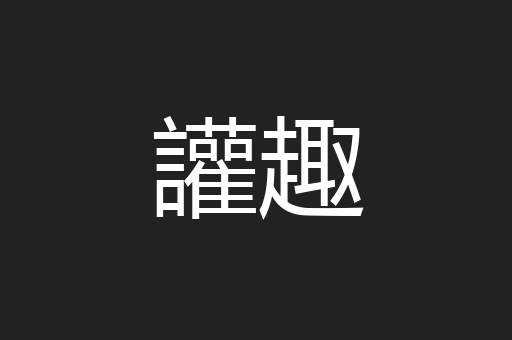 讙趣