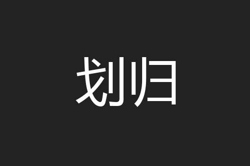 划归