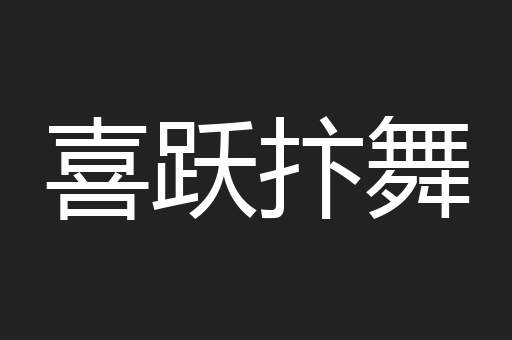 喜跃抃舞