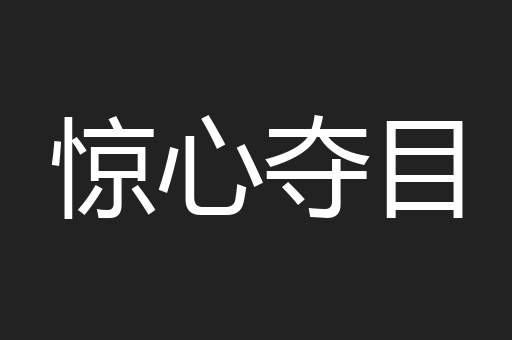 惊心夺目
