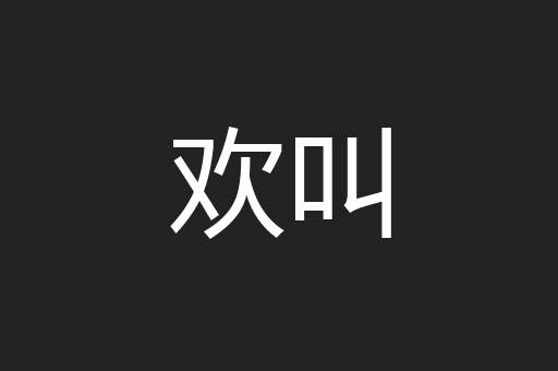 欢叫