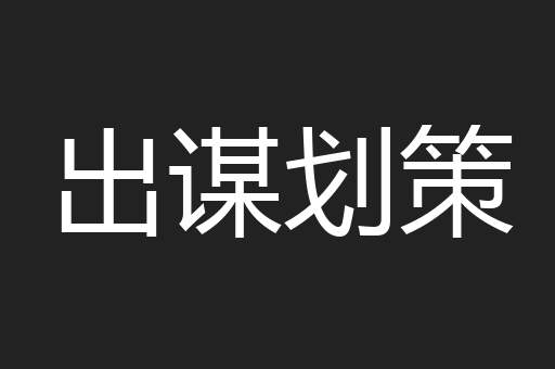 出谋划策