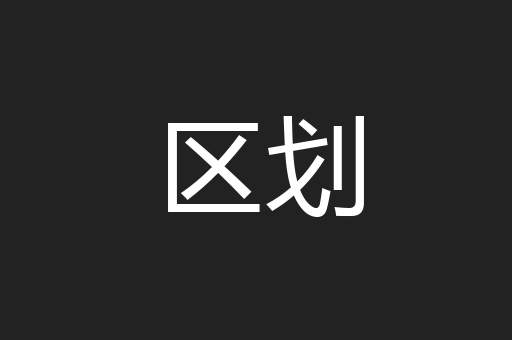 区划