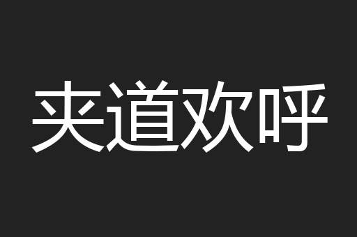 夹道欢呼