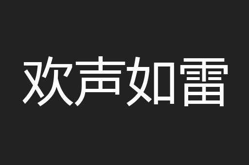 欢声如雷