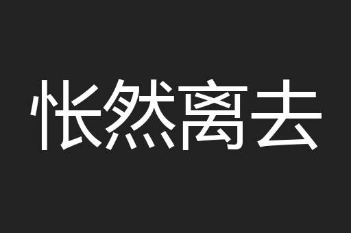 怅然离去