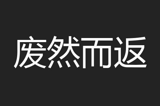 废然而返