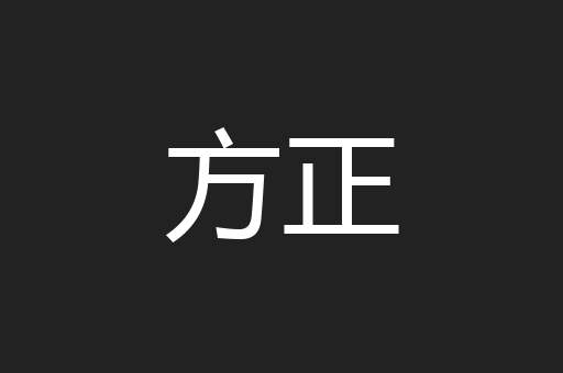 方正