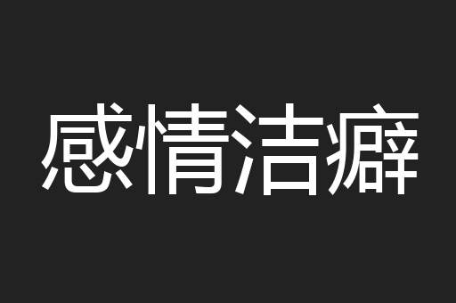 感情洁癖