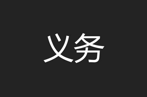 义务