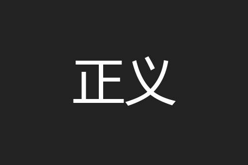 正义