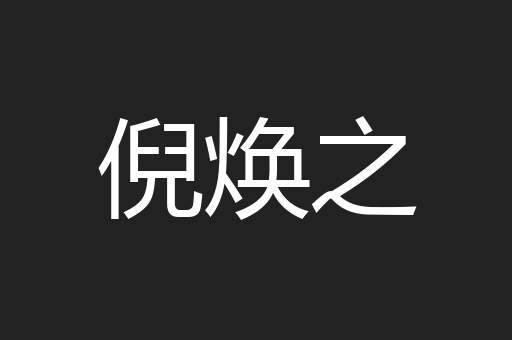 倪焕之