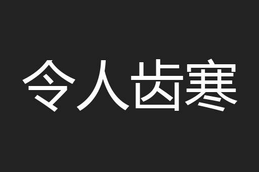 令人齿寒