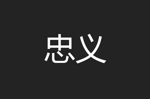 忠义