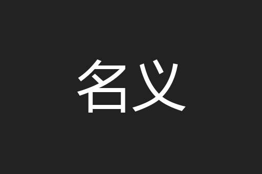 名义