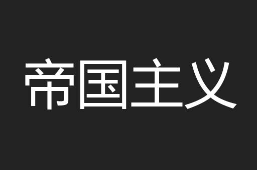 帝国主义