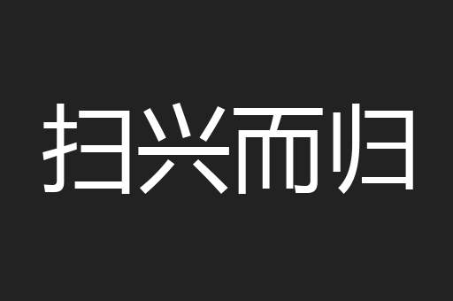 扫兴而归