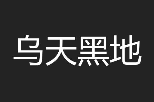 乌天黑地