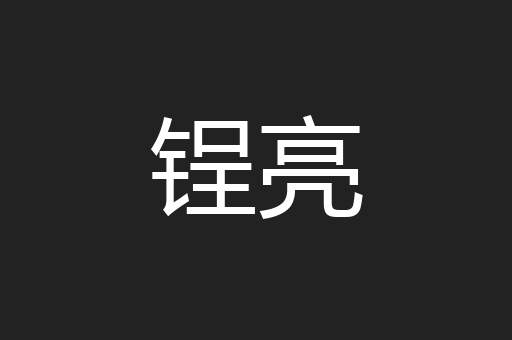 锃亮