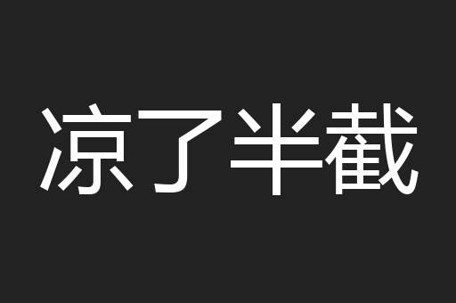凉了半截