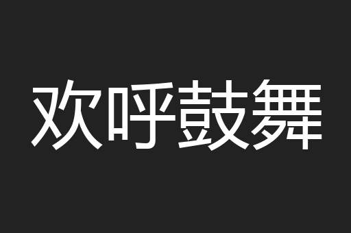 欢呼鼓舞