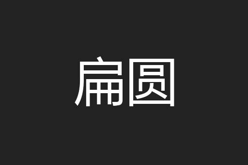 扁圆