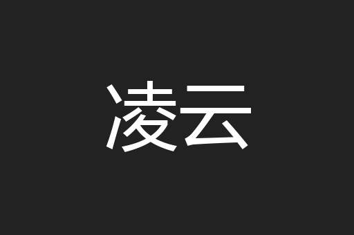 凌云