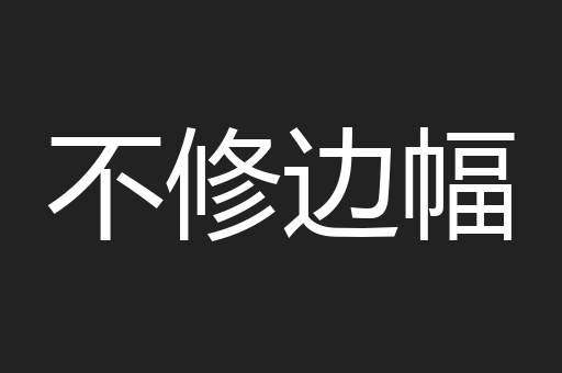 不修边幅