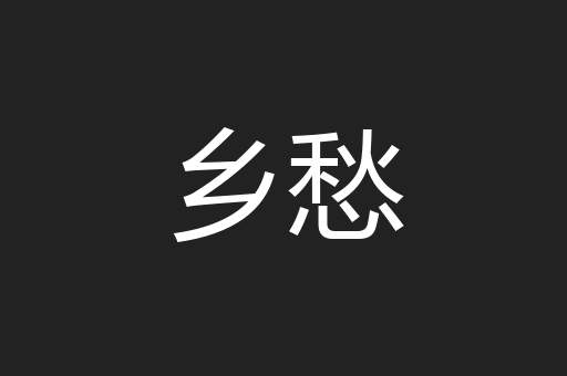 乡愁