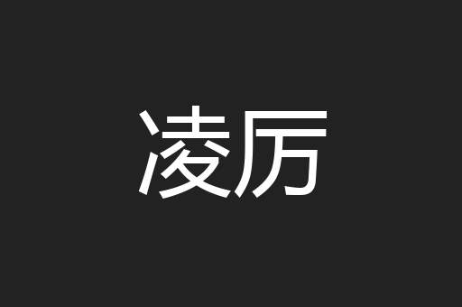 凌厉