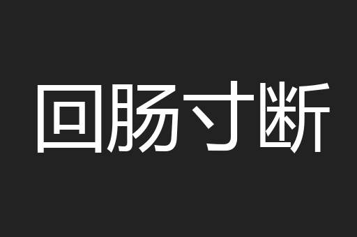 回肠寸断